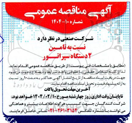 مناقصه تامین 2 دستگاه سپراتور 