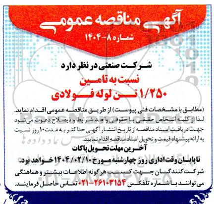 مناقصه تامین 1.250 تن لوله فولادی