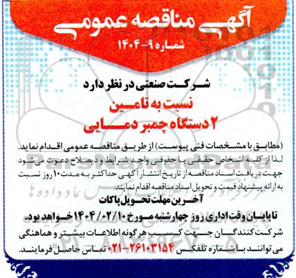 مناقصه تامین 2 دستگاه چمبر دمایی 