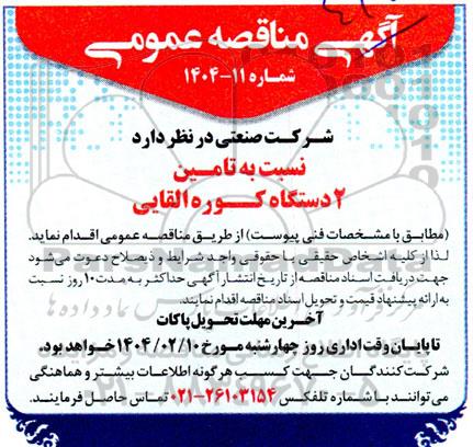 مناقصه تامین 2 دستگاه کوره القایی  