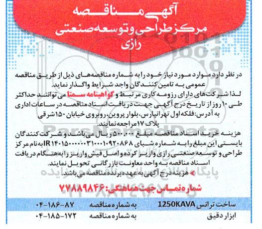 مناقصه ساخت ترانس 1250KAVA و...