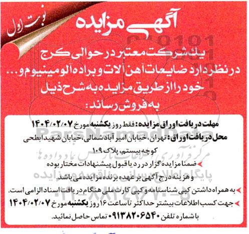 مزایده فروش ضایعات آهن آلات و براده آلومینیوم...