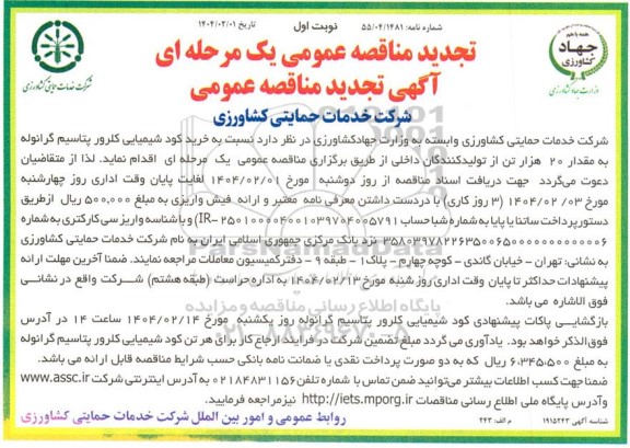 مناقصه عمومی  خرید کود شیمیایی کلرور پتاسیم گرانوله تجدید 