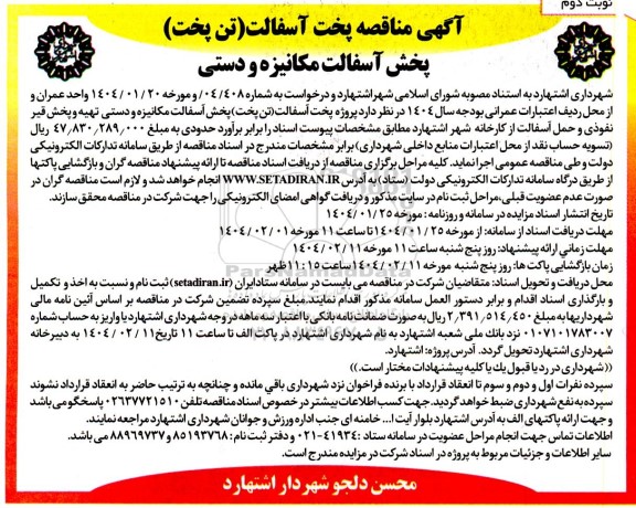 مناقصه پخت آسفالت (تن پخت) / نوبت دوم