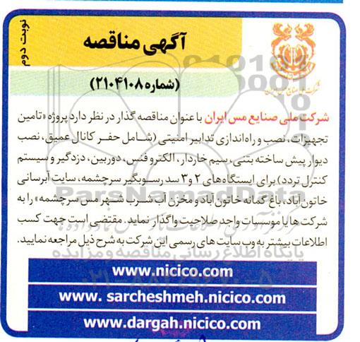 مناقصه پروژه تامین تجهیزات، نصب و راه اندازی تدابیر امنیتی ...- نوبت دوم 