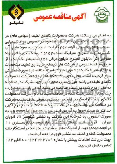 مناقصه عمومی تامین نیاز سه ماهه، مواد شیمیایی اسید سولفوریک، پلی آلومینیوم کلراید....