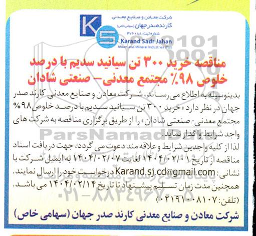 مناقصه خرید 300 تن سیانید سدیم با درصد خلوص 98 % مجتمع معدنی 