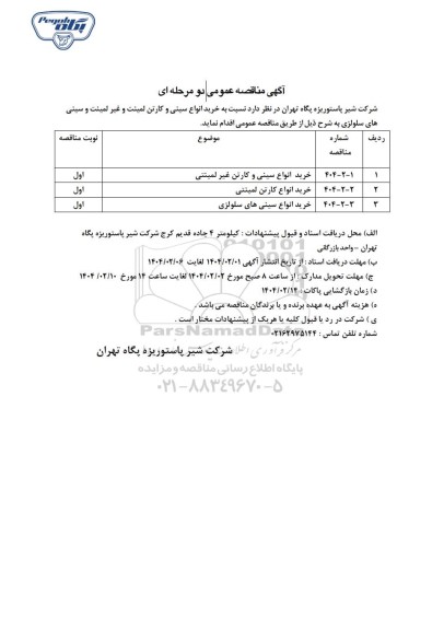 مناقصه عمومی خرید انواع سینی و کارتن لمینت و غیر لمینت و سینی های سلولزی