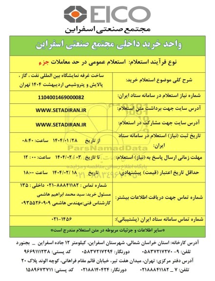 استعلام خرید ساخت غرفه نمایشگاه بین المللی نفت، گاز، پالایش و پتروشیمی اردیبهشت 1404 تهران