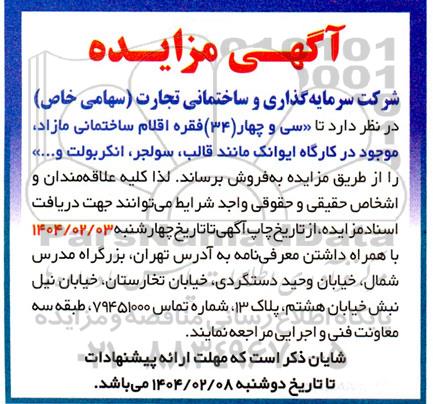 مزایده سی و چهار (34 ) فقره اقلام ساختمانی مازاد
