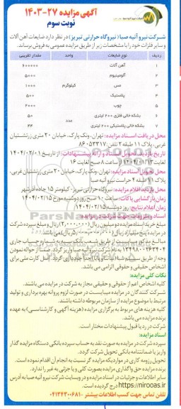 مزایده فروش ضایعات آهن آلات و سایر فلزات... - نوبت سوم