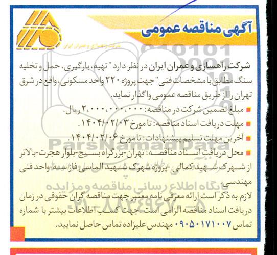 مناقصه عمومی تهیه، بارگیری، حمل و تخلیه سنگ...