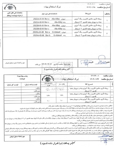مناقصه، استعلام بهاء ریخته گری، ماشین کاری و رنگ آمیزی بدنه و درپوش جعبه تقسیم 12 ترمینال ...