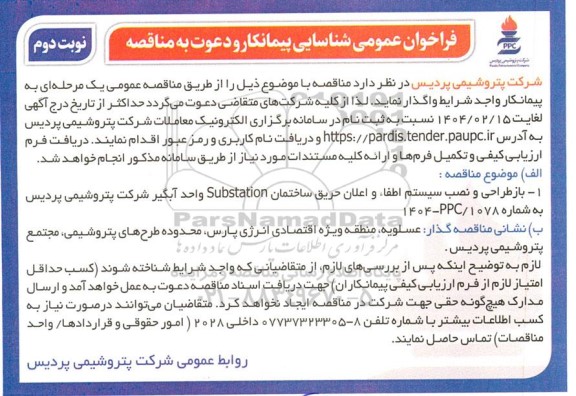 فراخوان عمومی شناسایی پیمانکار مناقصه بازطراحی و نصب سیستم اطفاء و اعلان حریق ساختمان Substation- نوبت دوم 