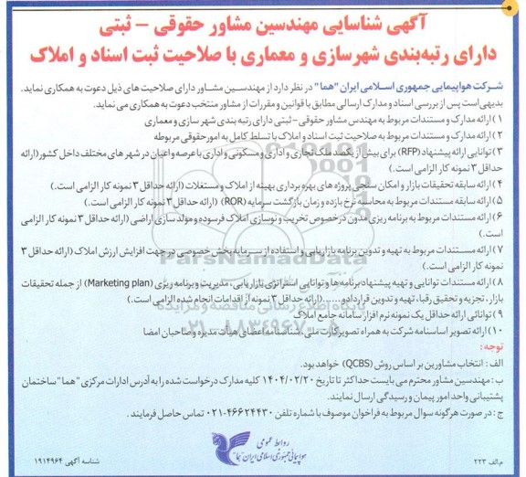 آگهی شناسایی مهندسین مشاور حقوقی - ثبتی دارای رتبه بندی شهرسازی و معماری با صلاحیت ثبت اسناد و املاک