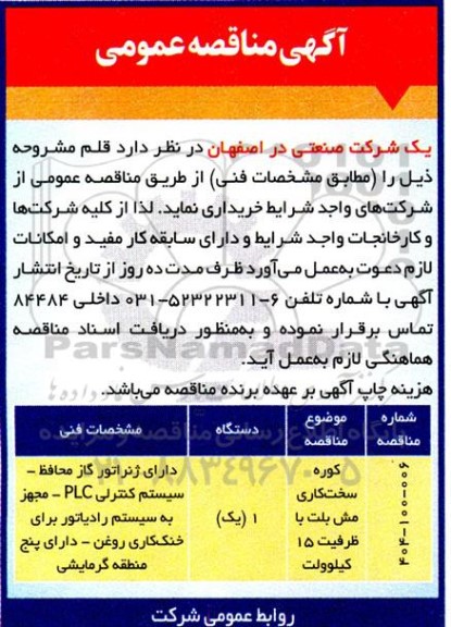 مناقصه کوره سخت کاری مش بلت با ظرفیت 15 کیلوولت