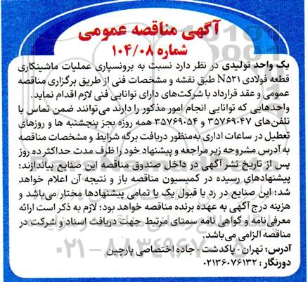 مناقصه برونسپاری عملیات ماشینکاری قطعه فولادی N521 