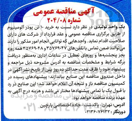 آگهی مناقصه عمومی خرید 10 تن پودر آلومینیوم 