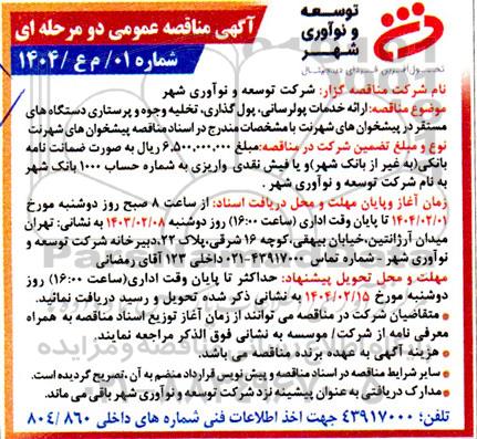  مناقصه ارائه خدمات پولرسانی، پول گذاری، تخلیه وجوه و پرستاری دستگاه های مستقر...