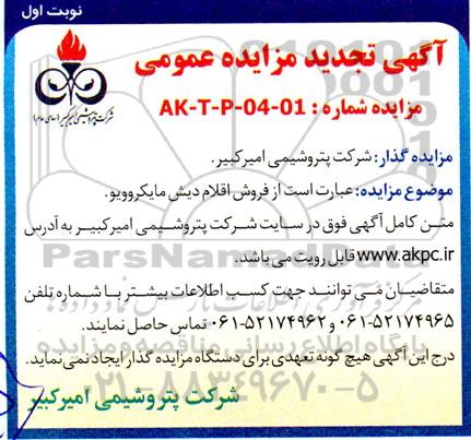مزایده عمومی فروش اقلام دیش مایکروویو  تجدید 