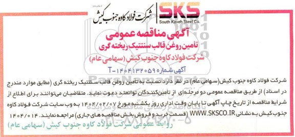 مناقصه تأمین روغن قالب سنتتیک ریخته گری 