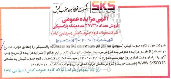 مزایده عمومی فروش بشکه پلاستیکی - نوبت سوم