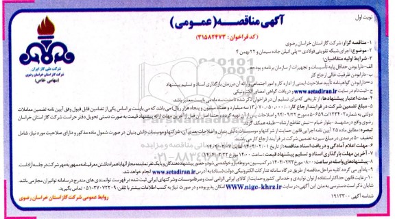مناقصه اجرای شبکه تقویتی فولادی - پلی اتیلن جاده سیمان ...