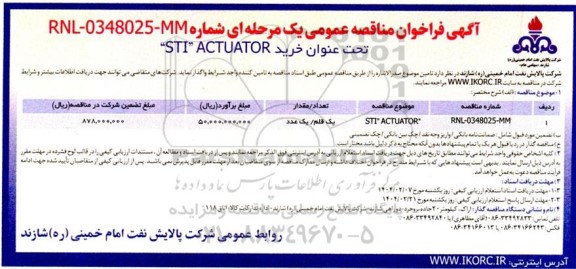 فراخوان مناقصه عمومی خرید STI