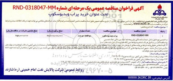 فراخوان مناقصه عمومی خرید پراب ویدیوسکوپ