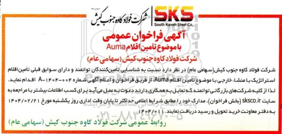 فراخوان عمومی تأمین اقلام Auma