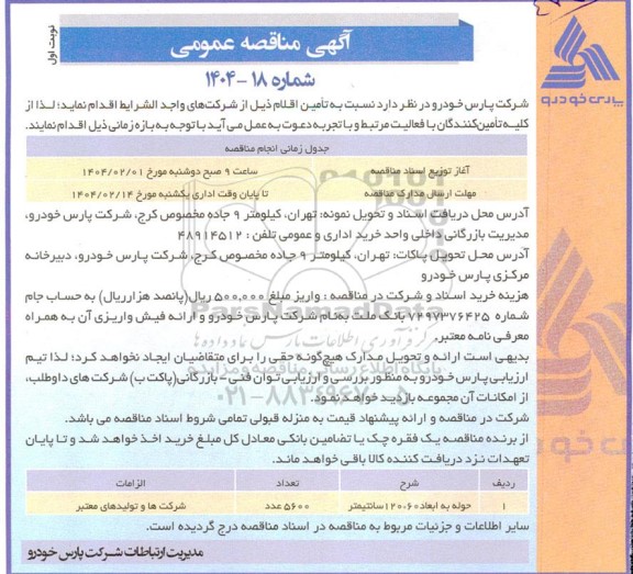مناقصه حوله به ابعاد 60*120 سانتیمتر