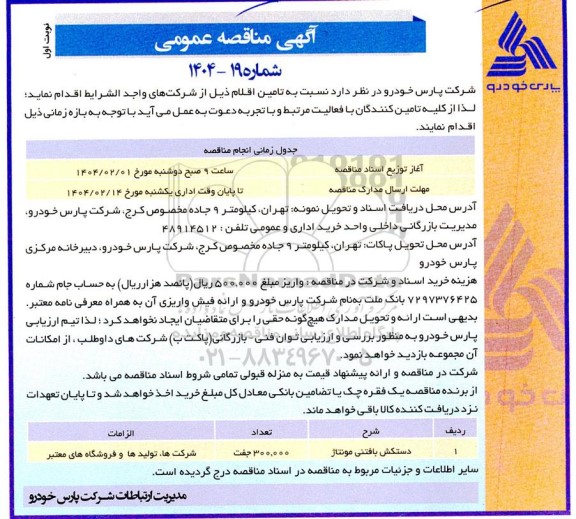 مناقصه دستکش بافتنی مونتاژ 