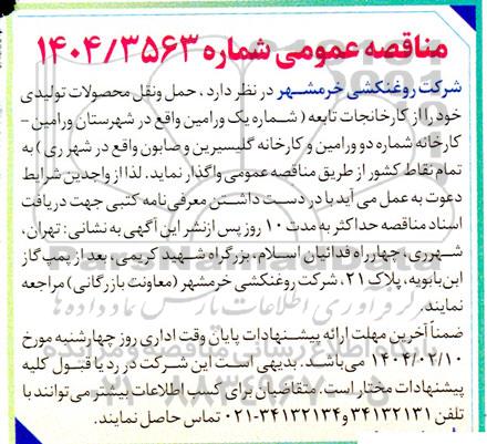 مناقصه حمل و نقل محصولات تولیدی