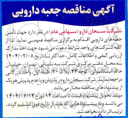 مناقصه جعبه دارویی