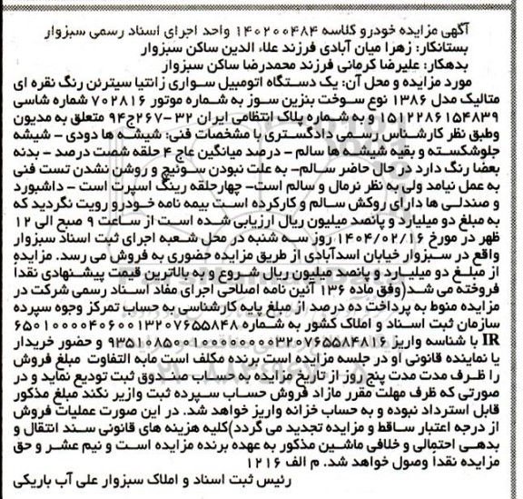 مزایده یک دستگاه اتومبیل سواری زانتیا