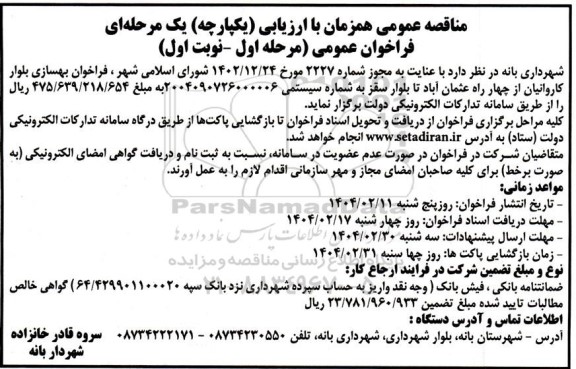 مناقصه فراخوان بهسازی بلوار ..