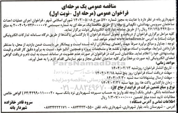 مناقصه اجرای عملیات احداث ساختمان سرویس بهداشتی ، نگهبانی و بوفه 