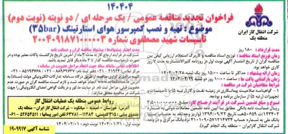 مناقصه تهیه و نصب کمپرسور هوای استارتینگ (35 bar) تاسیسات تجدید