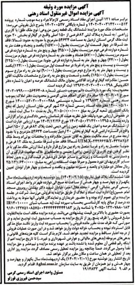 مزایده فروش ششدانگ یک قطعه زمین مزروعی با کاربری زراعی