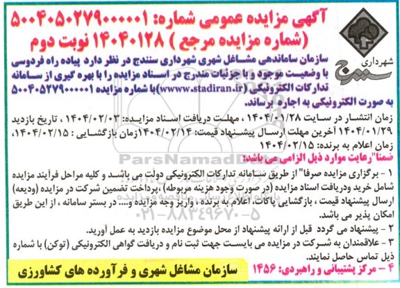 مزایده پیاده راه فردوسی - نوبت دوم