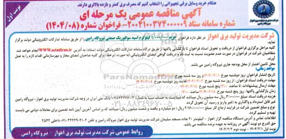 فراخوان مناقصه خرید 1.000.000 کیلوگرم اسید سولفوریک صنعتی 