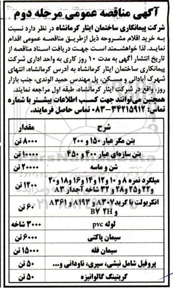مناقصه خرید بتن مگر عیار 150 و 200...