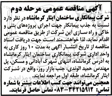 آگهی مناقصه عمومی اجرای پروژه های بتنی و خاکی و راه سازی مرحله دوم