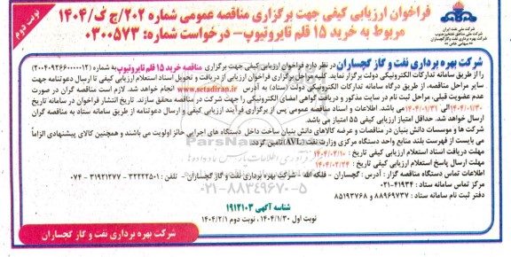 فراخوان ارزیابی کیفی  خرید 15 قلم تایروتیوپ نوبت دوم 