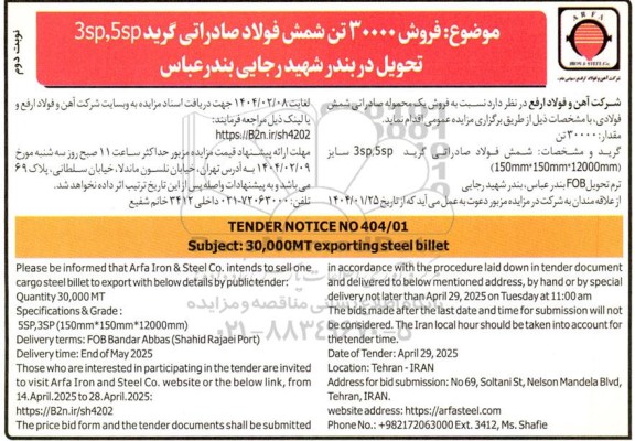 مزایده و مناقصه فروش 30000 تن شمش صادراتی گرید 5SP,3SP - نوبت دوم