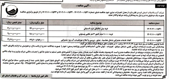مناقصه خرید بیل مکانیکی چرخ لاستیکی ... نوبت دوم