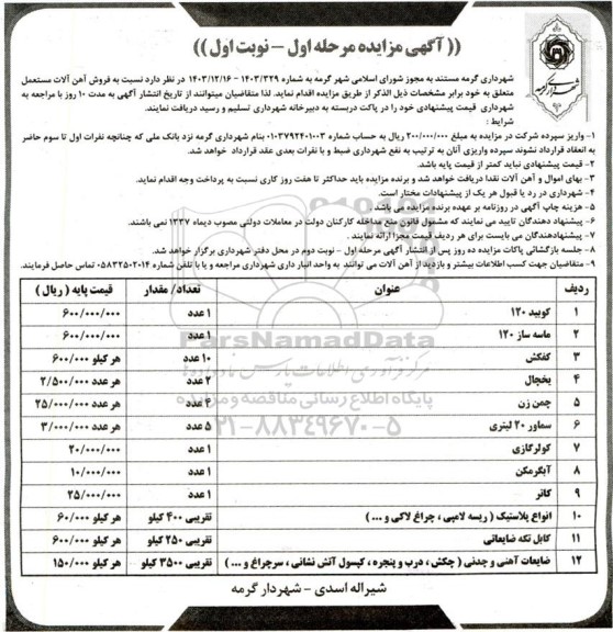 مزایده فروش آهن آلات مستعمل شامل کوبید 120 ...