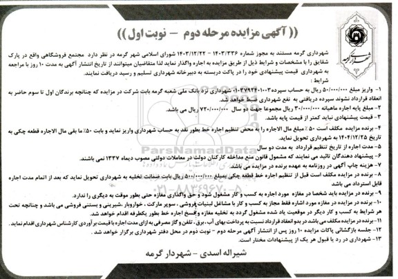 مزایده اجاره مجتمع فروشگاهی- مرحله دوم