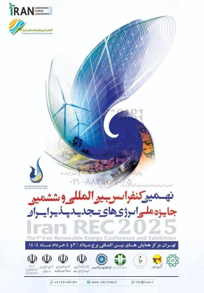 نهمین کنفرانس بین المللی و ششمین جایزه ملی انرژی های تجدید پذیر ایران 