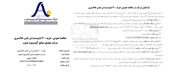 مناقصه عمومی خرید 200 دویست تن چدن خاکستری  